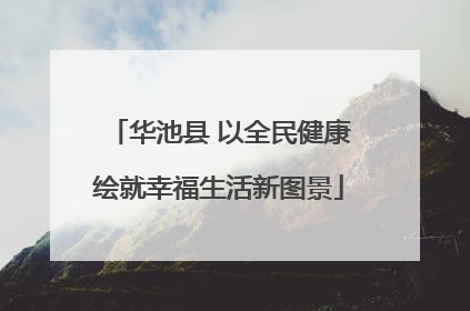 华池县 以全民健康绘就幸福生活新图景