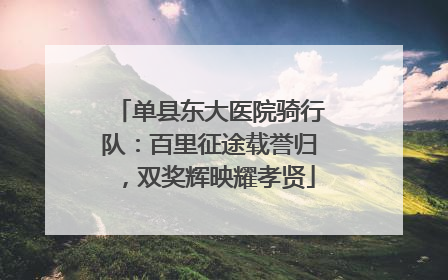 单县东大医院骑行队：百里征途载誉归，双奖辉映耀孝贤