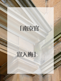 南京官宣入梅