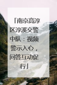 南京高淳区淳溪交警中队：视频警示入心，问答互动促行