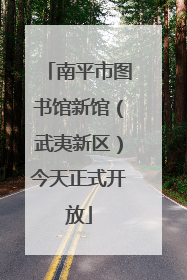 南平市图书馆新馆（武夷新区）今天正式开放