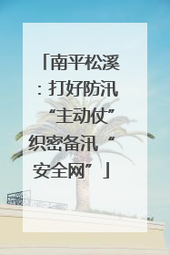南平松溪：打好防汛“主动仗”织密备汛“安全网”