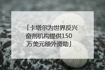 卡塔尔为世界反兴奋剂机构提供150万美元额外资助