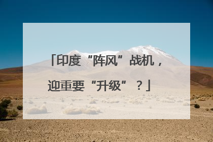 印度“阵风”战机，迎重要“升级”？