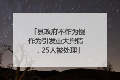 县政府不作为慢作为引发重大舆情，25人被处理