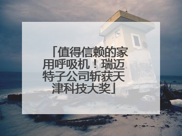 值得信赖的家用呼吸机！瑞迈特子公司斩获天津科技大奖