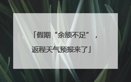 假期“余额不足”，返程天气预报来了