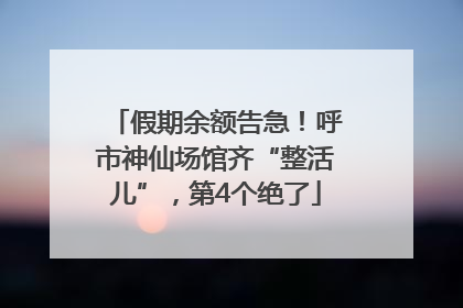 假期余额告急！呼市神仙场馆齐“整活儿”，第4个绝了