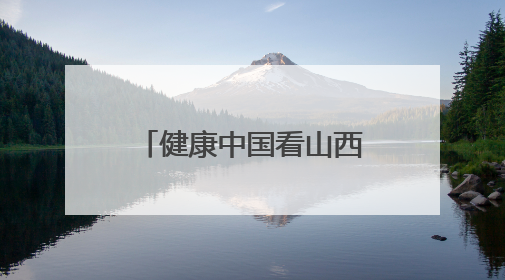 健康中国看山西：大同市第六人民医院开展护理人员“三基三严”、护理核心制度、精神科防暴技能培训