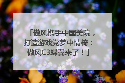傲风携手中国美院，打造游戏党梦中情椅：傲风C3蝶翼来了！