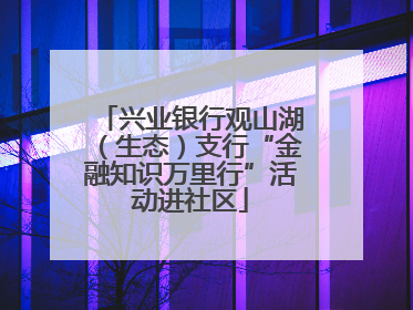 兴业银行观山湖（生态）支行“金融知识万里行”活动进社区