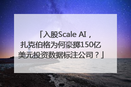 入股Scale AI，扎克伯格为何豪掷150亿美元投资数据标注公司？