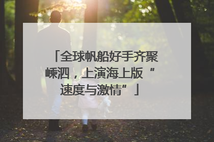 全球帆船好手齐聚嵊泗，上演海上版“速度与激情”