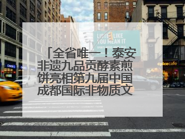 全省唯一！泰安非遗九品贡酵素煎饼亮相第九届中国成都国际非物质文化遗产节