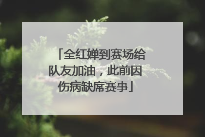 全红婵到赛场给队友加油，此前因伤病缺席赛事