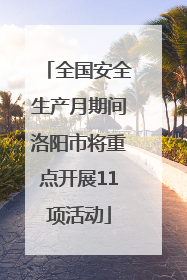 全国安全生产月期间洛阳市将重点开展11项活动
