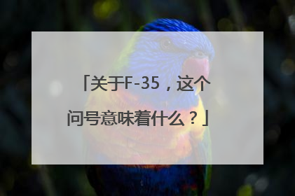 关于F-35，这个问号意味着什么？