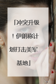 冲突升级！伊朗称计划打击美军基地