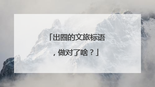 出圈的文旅标语，做对了啥？