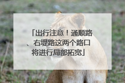 出行注意！通顺路、右堤路这两个路口将进行局部拓宽