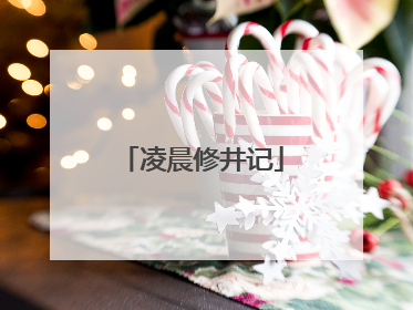 凌晨修井记