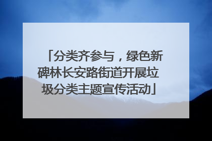 分类齐参与，绿色新碑林长安路街道开展垃圾分类主题宣传活动