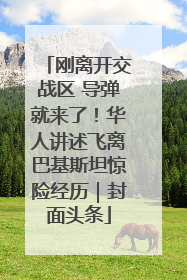刚离开交战区 导弹就来了！华人讲述飞离巴基斯坦惊险经历｜封面头条
