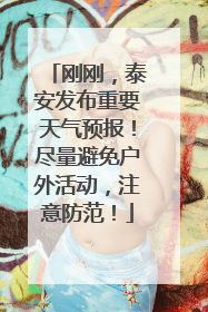 刚刚，泰安发布重要天气预报！尽量避免户外活动，注意防范！