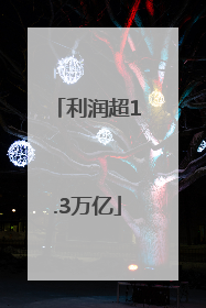 利润超1.3万亿