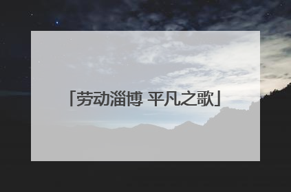 劳动淄博 平凡之歌