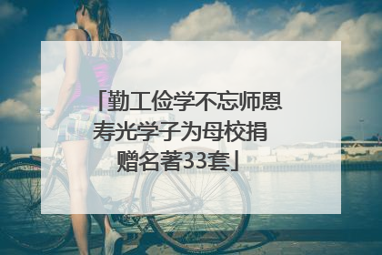 勤工俭学不忘师恩 寿光学子为母校捐赠名著33套
