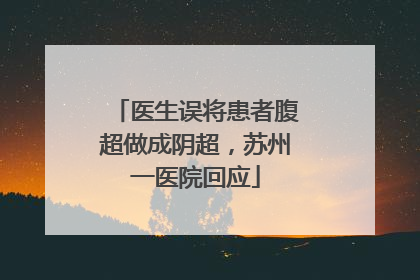 医生误将患者腹超做成阴超，苏州一医院回应