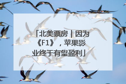 北美票房｜因为《F1》，苹果影业终于有望盈利