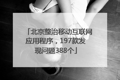 北京整治移动互联网应用程序，197款发现问题388个