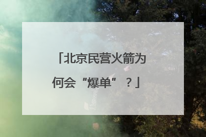 北京民营火箭为何会“爆单”？