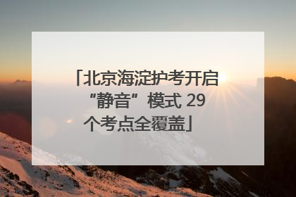 北京海淀护考开启“静音”模式 29个考点全覆盖