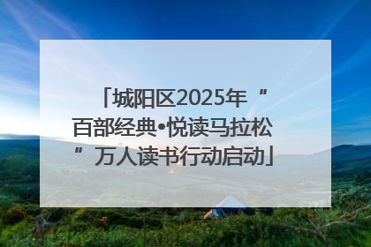 城阳区2025年“百部经典•悦读马拉松”万人读书行动启动