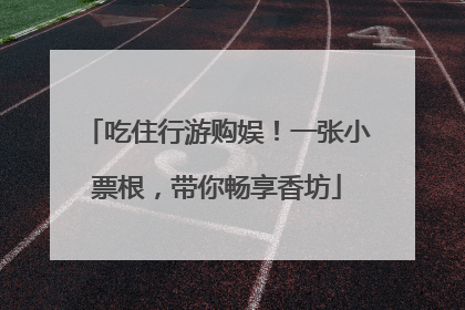 吃住行游购娱！一张小票根，带你畅享香坊