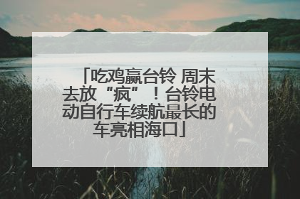 吃鸡赢台铃 周末去放“疯”！台铃电动自行车续航最长的车亮相海口