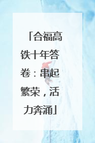 合福高铁十年答卷：串起繁荣，活力奔涌