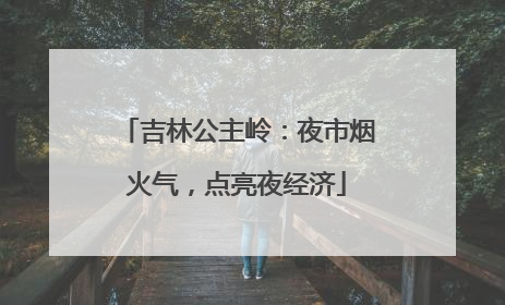 吉林公主岭：夜市烟火气，点亮夜经济