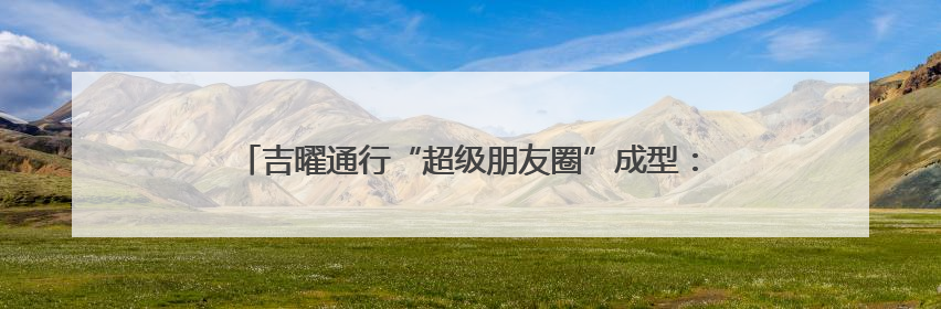 吉曜通行“超级朋友圈”成型：重构动力电池供应链生态新范式