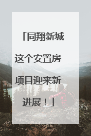 同翔新城这个安置房项目迎来新进展！