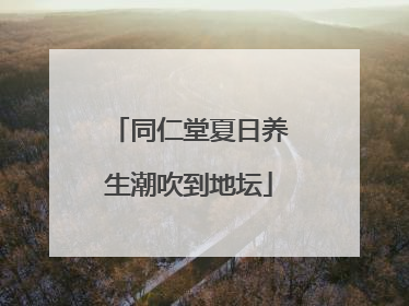 同仁堂夏日养生潮吹到地坛