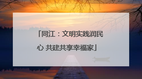 同江：文明实践润民心 共建共享幸福家