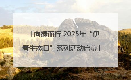 向绿而行 2025年“伊春生态日”系列活动启幕