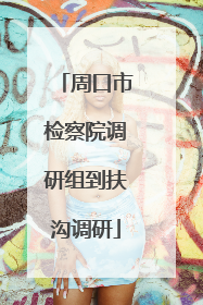 周口市检察院调研组到扶沟调研
