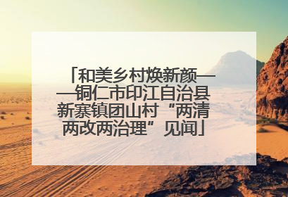 和美乡村焕新颜——铜仁市印江自治县新寨镇团山村“两清两改两治理”见闻