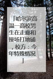 哈尔滨高温一高校男生在走廊和操场打地铺，校方：今年特殊情况