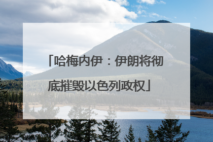 哈梅内伊：伊朗将彻底摧毁以色列政权